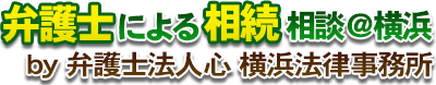 弁護士による相続相談＠横浜